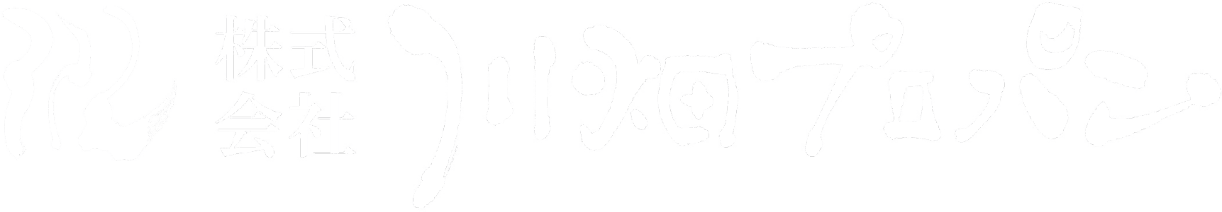 神栖市銚子市プロパンガス・灯油販売配達給湯器|川畑プロパン